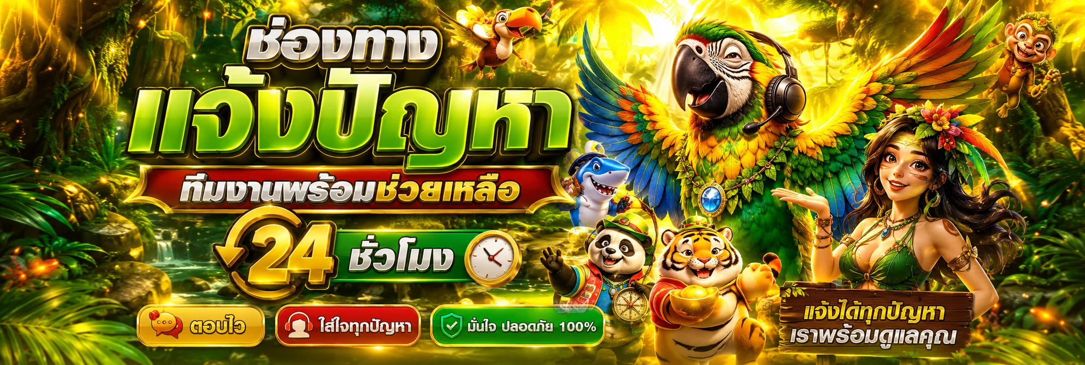 ช่องทางแจ้งปัญหา AMAZON789 ทีมงานพร้อมช่วยเหลือ 24 ชั่วโมง