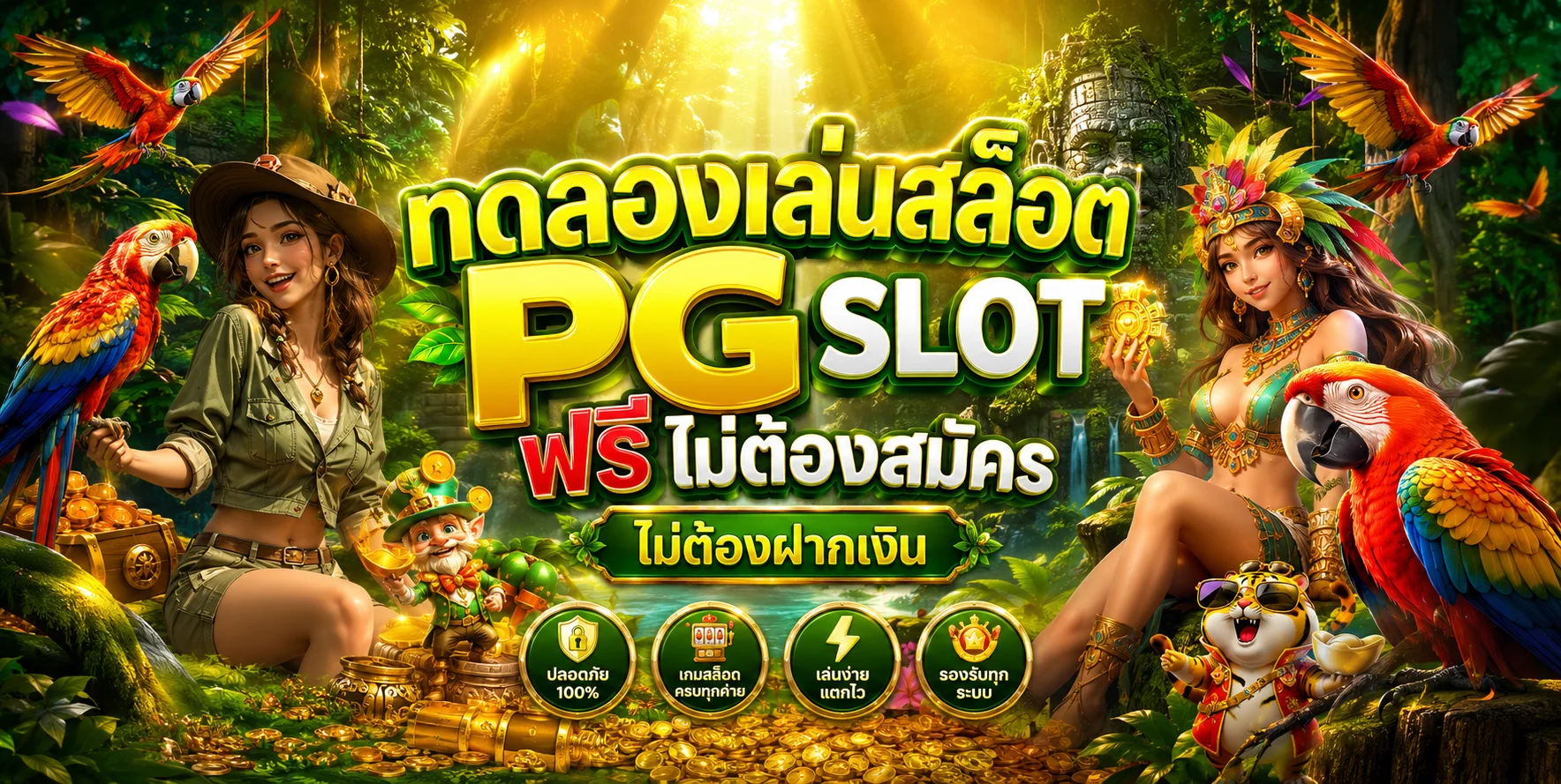 หน้าทดลองเล่น PG SLOT ฟรี บน AMAZON789 ไม่ต้องสมัคร