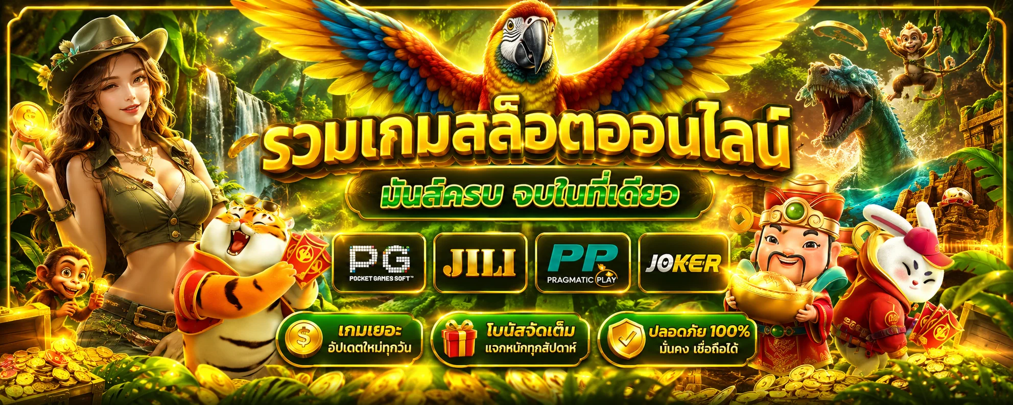 รวมเกมสล็อตออนไลน์ AMAZON789 ค่าย PG JILI PP JOKER