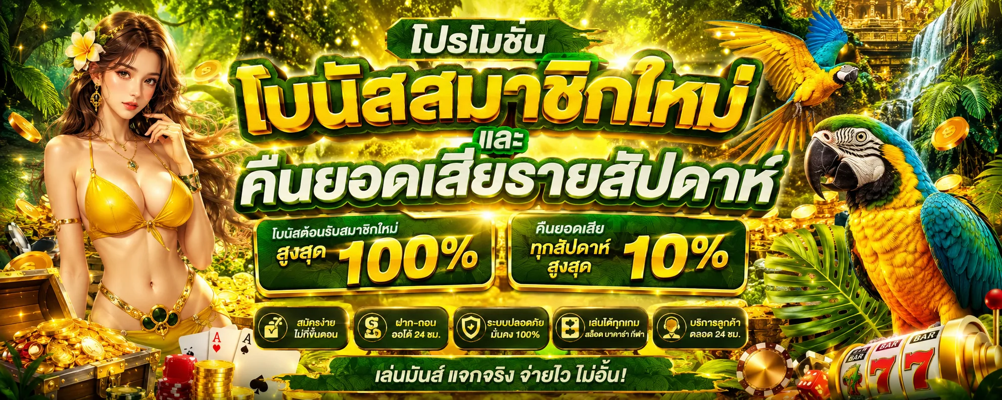 โปรโมชั่น AMAZON789 โบนัสสมาชิกใหม่และคืนยอดเสียรายสัปดาห์