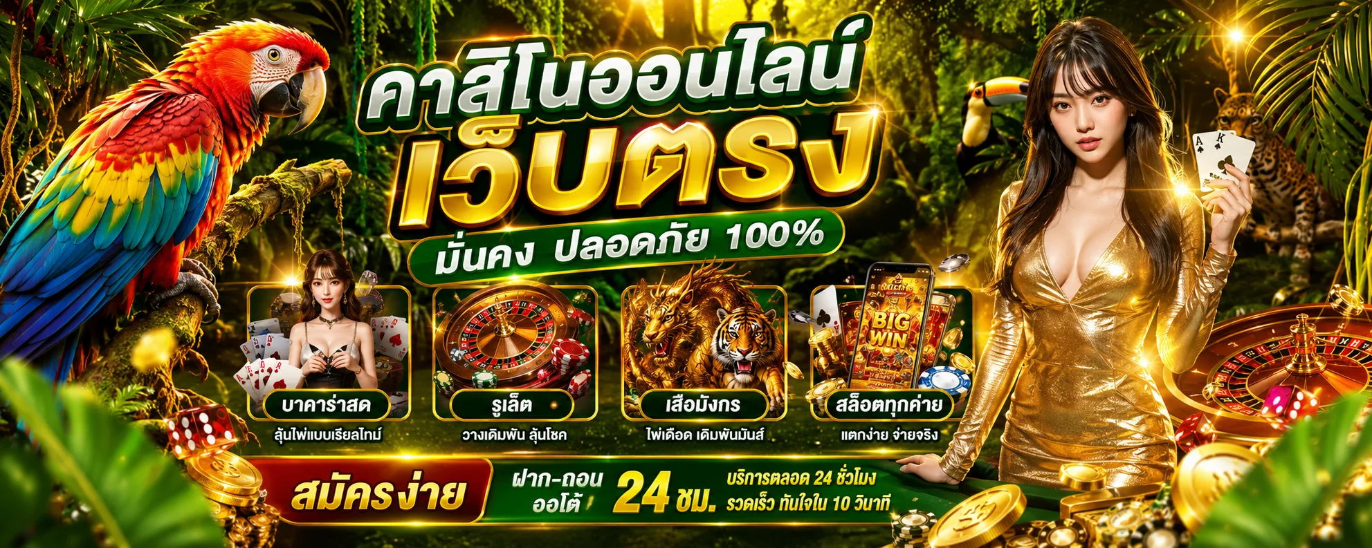 คาสิโนออนไลน์เว็บตรง AMAZON789 บาคาร่าสด รูเล็ต เสือมังกร